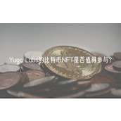 Yuga Labs的比特币NFT是否值得参与？