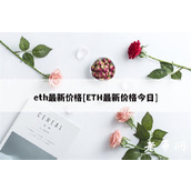 th最新价格[TH最新价格今日]