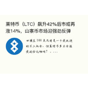 莱特币（LTC）飙升42%后市或再涨14%，山寨币市场迎强劲反弹