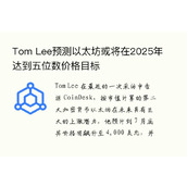 Tom Lee预测以太坊或将在2025年达到五位数价格目标