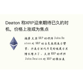 Deaton 称XRP迎来期待已久的时机，价格上涨成为焦点