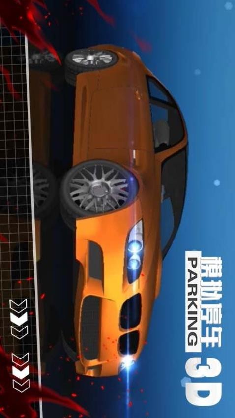 模拟停车3D