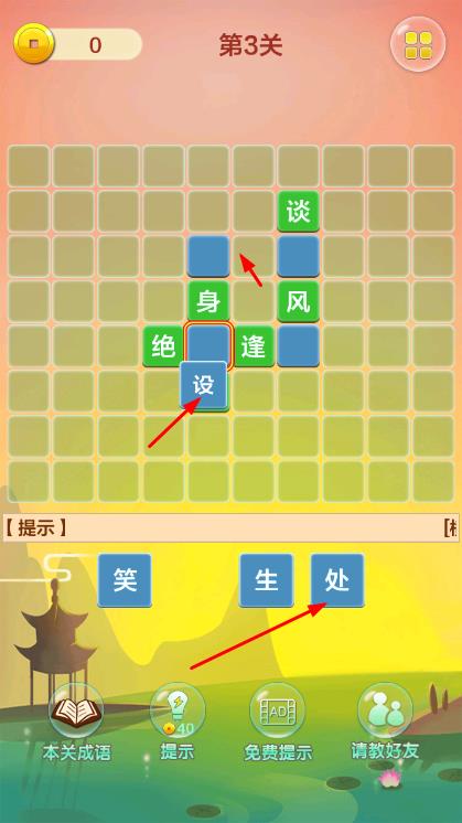 成语填字接龙闯关