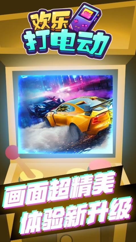 欢乐打电动