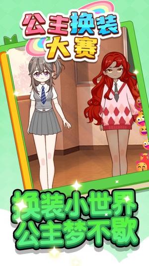公主换装大赛免费版