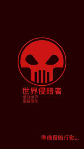 世界侵略者手机版