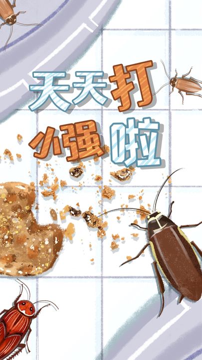天天打小强手机版