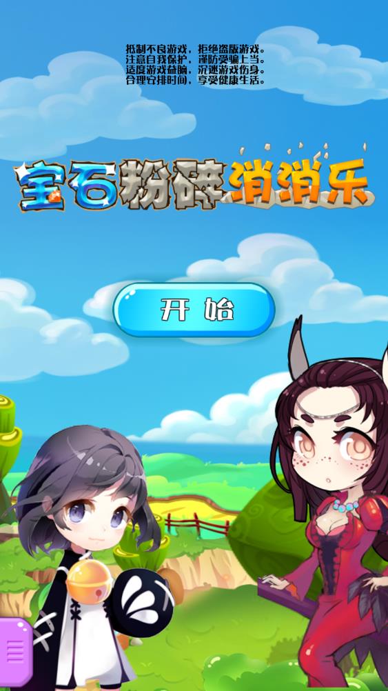 宝石粉碎消消乐