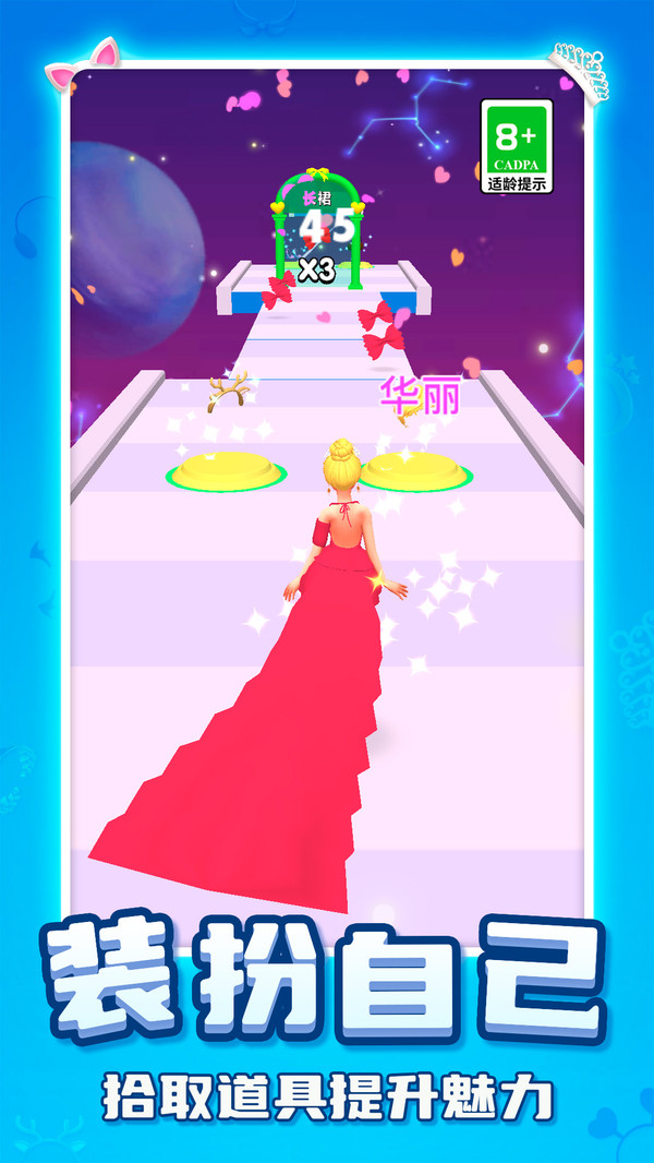公主换装跑酷