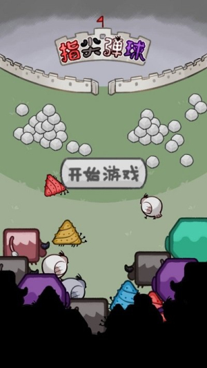 指尖弹球