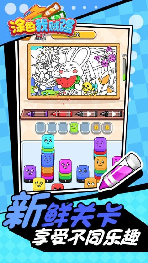 涂色我贼强最新版