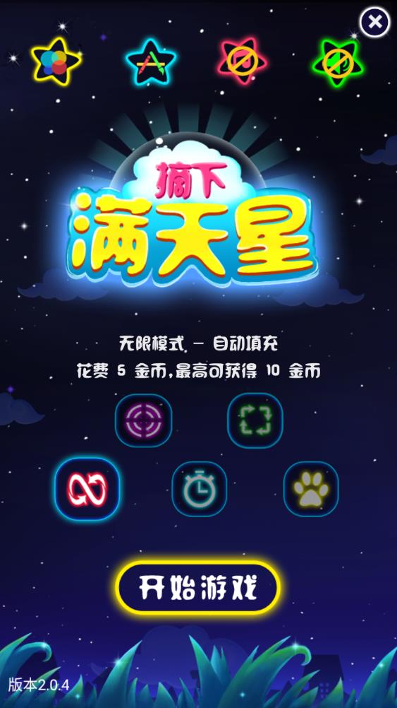 摘下满天星