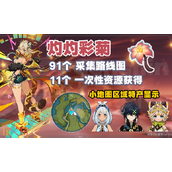 原神灼灼彩菊采集路线是什么 灼灼彩菊收集攻略