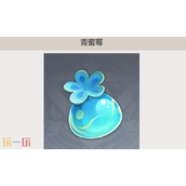 原神青蜜莓在哪 青蜜莓收集攻略