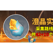 原神澄晶实收集路线是什么 澄晶实收集攻略
