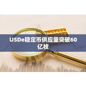 USDe稳定币供应量突破60亿枚
