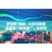 罗伯特·清崎：比特币即将崩盘是“好消息” 计划抄底加密货币与贵金属