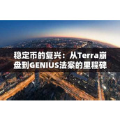 稳定币的复兴：从Terra崩盘到GENIUS法案的里程碑