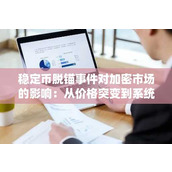 稳定币脱锚事件对加密市场的影响：从价格突变到系统性风险