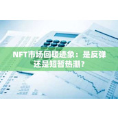 NFT市场回暖迹象：是反弹还是短暂热潮？