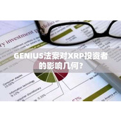 GENIUS法案对XRP投资者的影响几何？
