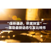 “保持谦逊 积累财富”——塞勒最新动态引发比特币涨至20万美元热议