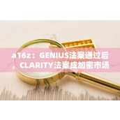 a16z：GENIUS法案通过后 CLARITY法案成加密市场结构立法关键