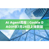 AI Agent周报 | Cookie DAO计划7月24日上线新版本ACM；板块单周涨幅达13.7%