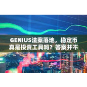 GENIUS法案落地 稳定币真是投资工具吗？答案并不简单