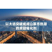 以太坊突破或成山寨币热潮的关键催化剂