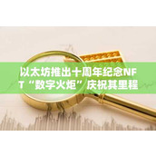 以太坊推出十周年纪念NFT“数字火炬”庆祝其里程碑