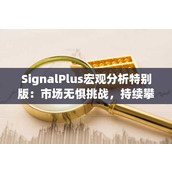 SignalPlus宏观分析特别版：市场无惧挑战 持续攀升