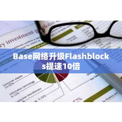 Base网络升级Flashblocks提速10倍