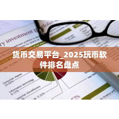 货币交易平台 2025玩币软件排名盘点