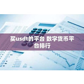 买usdt的平台 数字货币平台排行