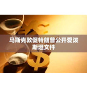 马斯克敦促特朗普公开爱泼斯坦文件