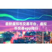 最新虚拟币交易平台 虚拟币交易app排行