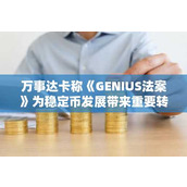 万事达卡称《GENIUS法案》为稳定币发展带来重要转折点