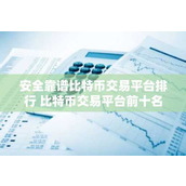 安全靠谱比特币交易平台排行 比特币交易平台前十名