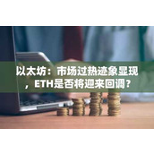 以太坊：市场过热迹象显现 ETH是否将迎来回调？
