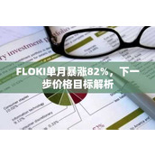 FLOKI单月暴涨82% 下一步价格目标解析