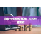比特币创新高背后：宏观经济重塑