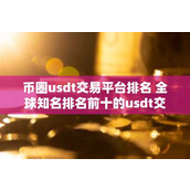 币圈usdt交易平台排名 全球知名排名前十的usdt交易平台
