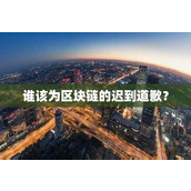 谁该为区块链的迟到道歉？