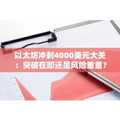 以太坊冲刺4000美元大关：突破在即还是风险重重？
