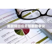 美联储回应总部翻新争议