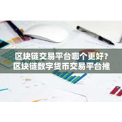 区块链交易平台哪个更好？区块链数字货币交易平台推荐
