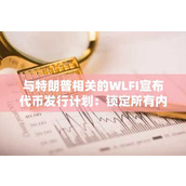 与特朗普相关的WLFI宣布代币发行计划：锁定所有内部人士分配以增强社区信任