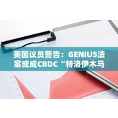 美国议员警告：GENIUS法案或成CBDC“特洛伊木马”