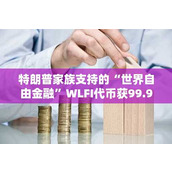特朗普家族支持的“世界自由金融”WLFI代币获99.94%投票通过 即将开启公开交易